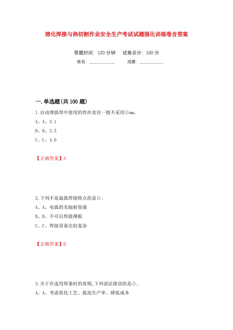 熔化焊接与热切割作业安全生产考试试题强化训练卷含答案第7次