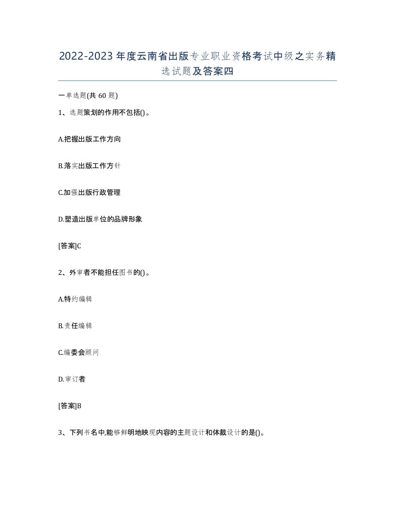 2022-2023年度云南省出版专业职业资格考试中级之实务试题及答案四