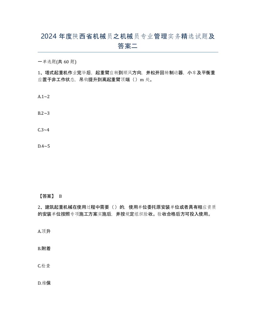 2024年度陕西省机械员之机械员专业管理实务试题及答案二