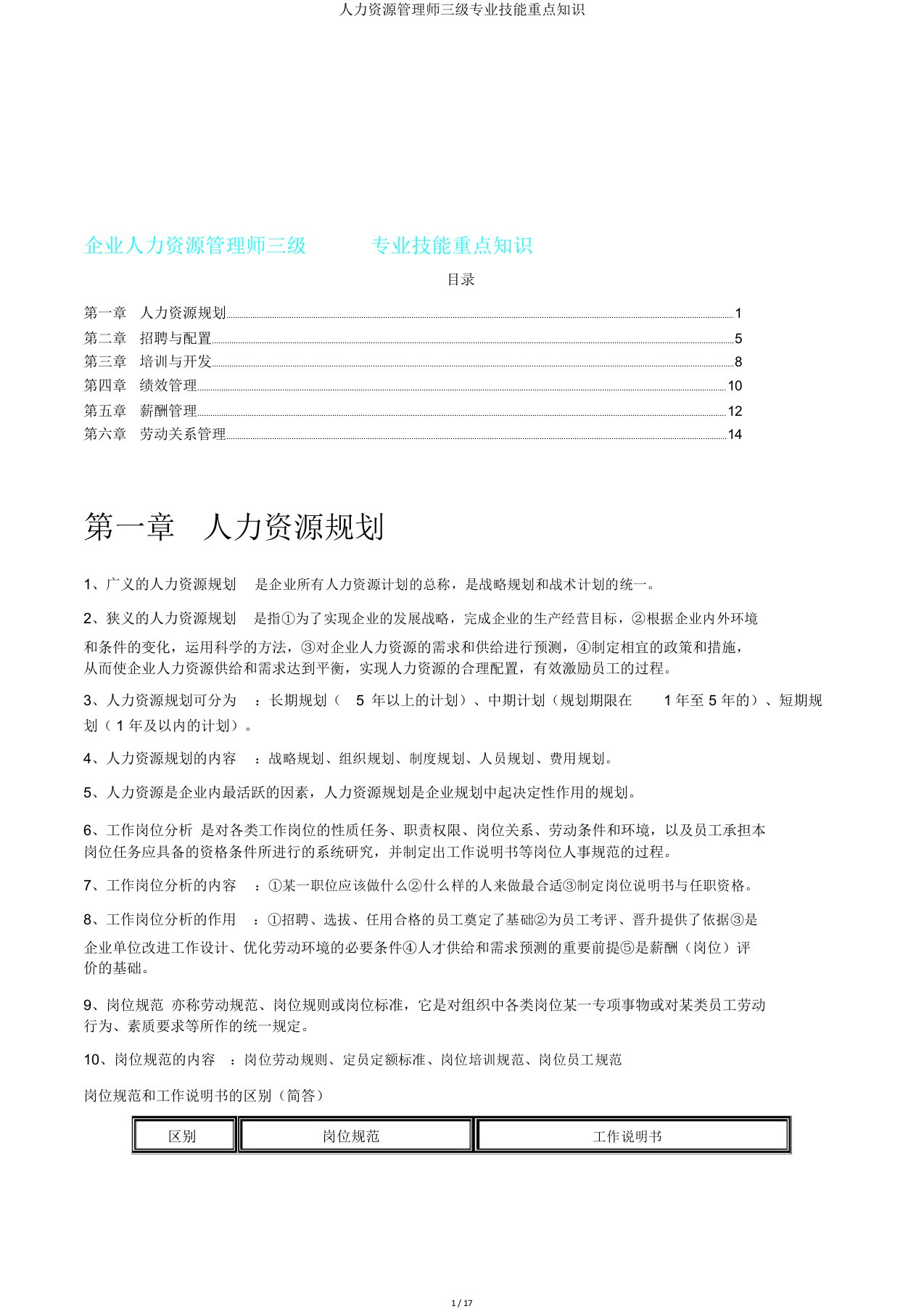 人力资源管理师三级专业技能重点知识