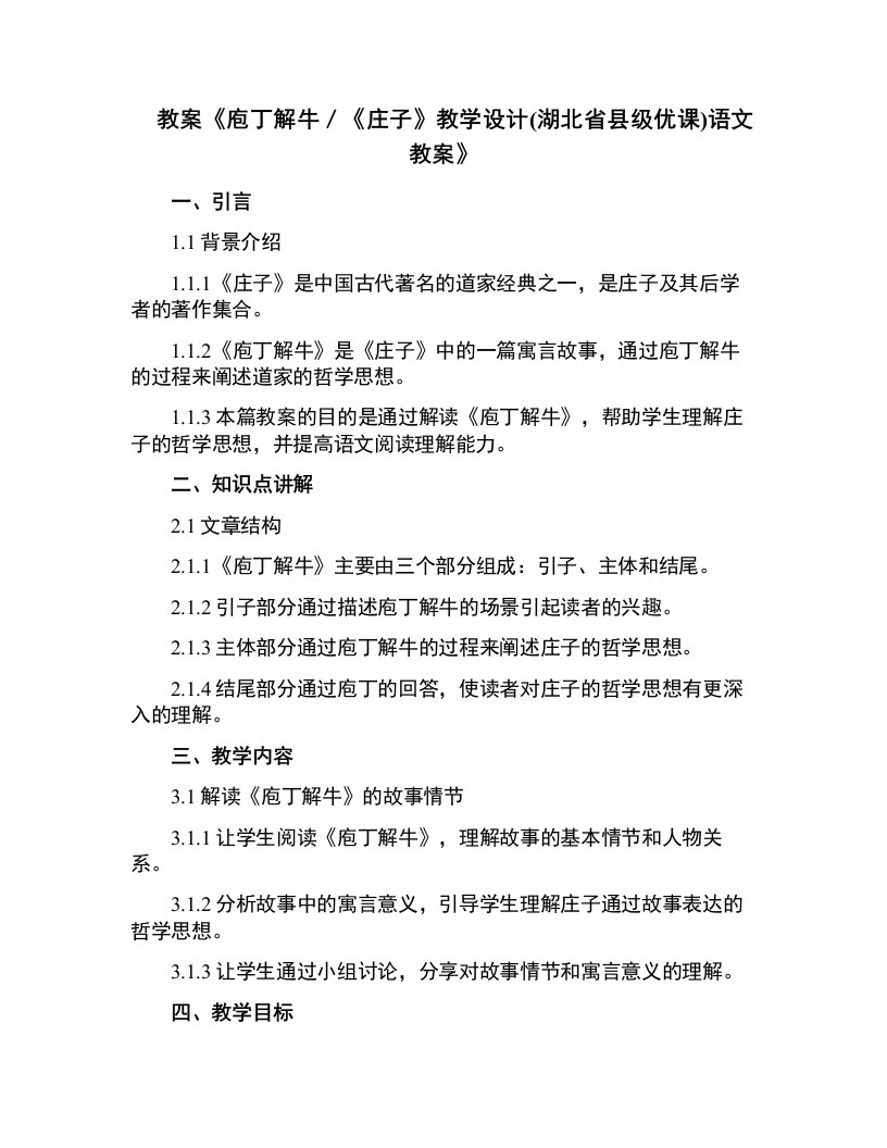 《庖丁解牛／《庄子》教学设计(湖北省县级优课)语文教案