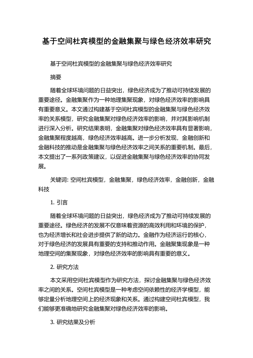 基于空间杜宾模型的金融集聚与绿色经济效率研究