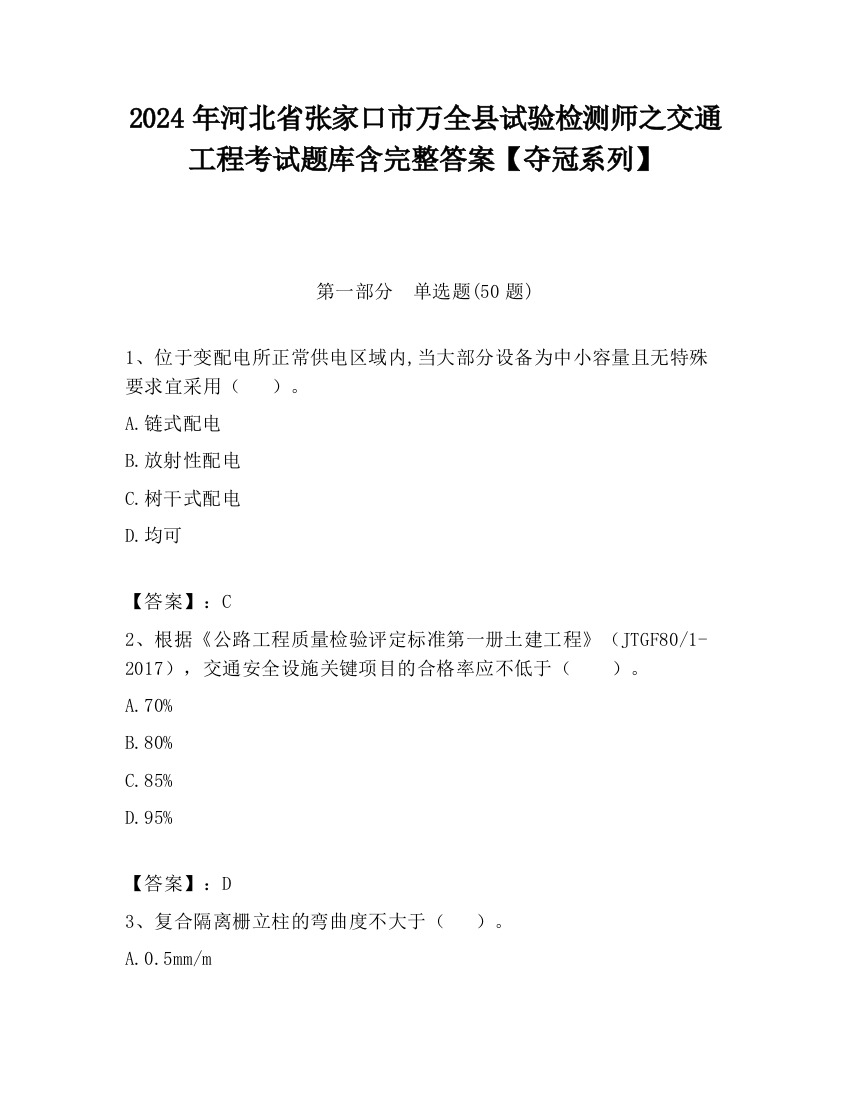 2024年河北省张家口市万全县试验检测师之交通工程考试题库含完整答案【夺冠系列】