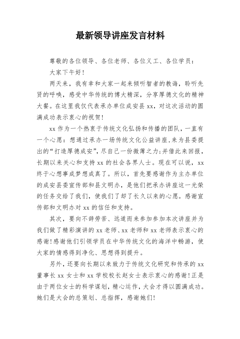 最新领导讲座发言材料