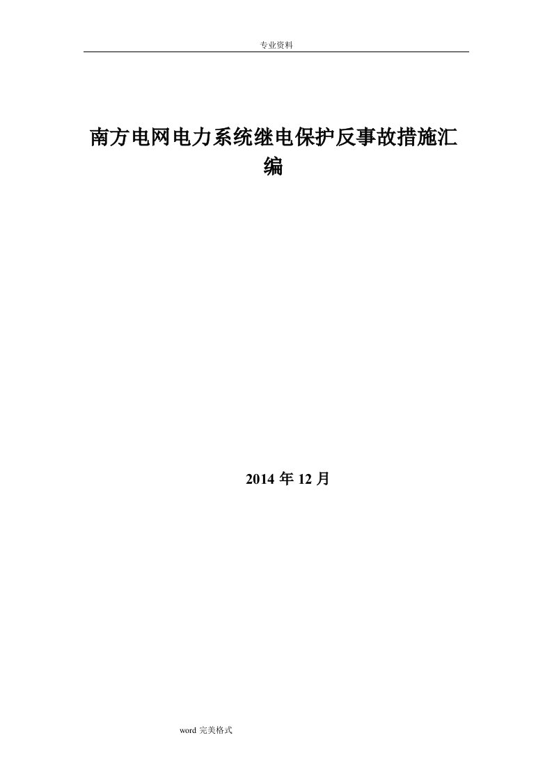 南方电网电力系统继电保护反事故措施2014版（修改稿)