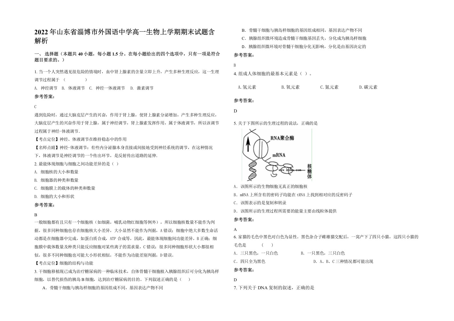 2022年山东省淄博市外国语中学高一生物上学期期末试题含解析