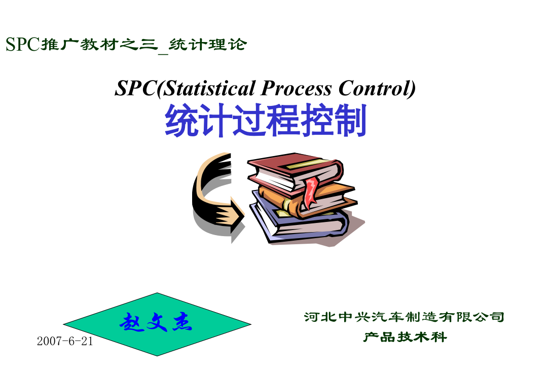 SPC推广教材统计理论课件