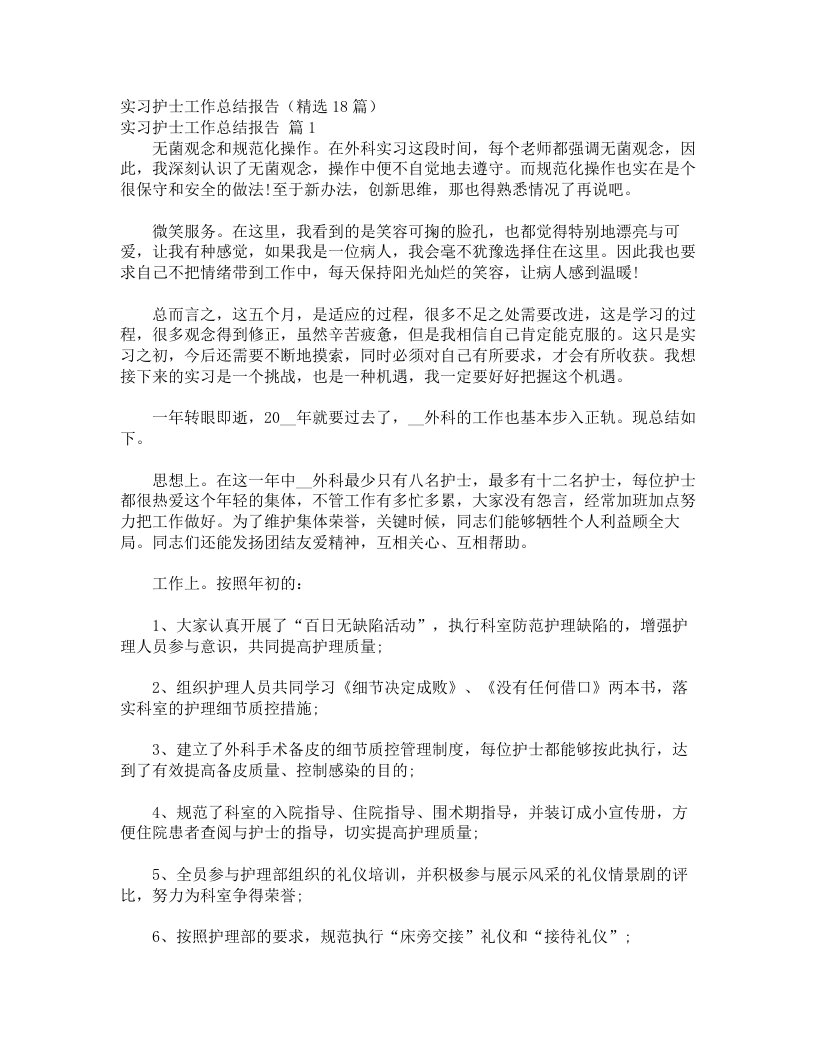 实习护士工作总结报告（精选18篇）