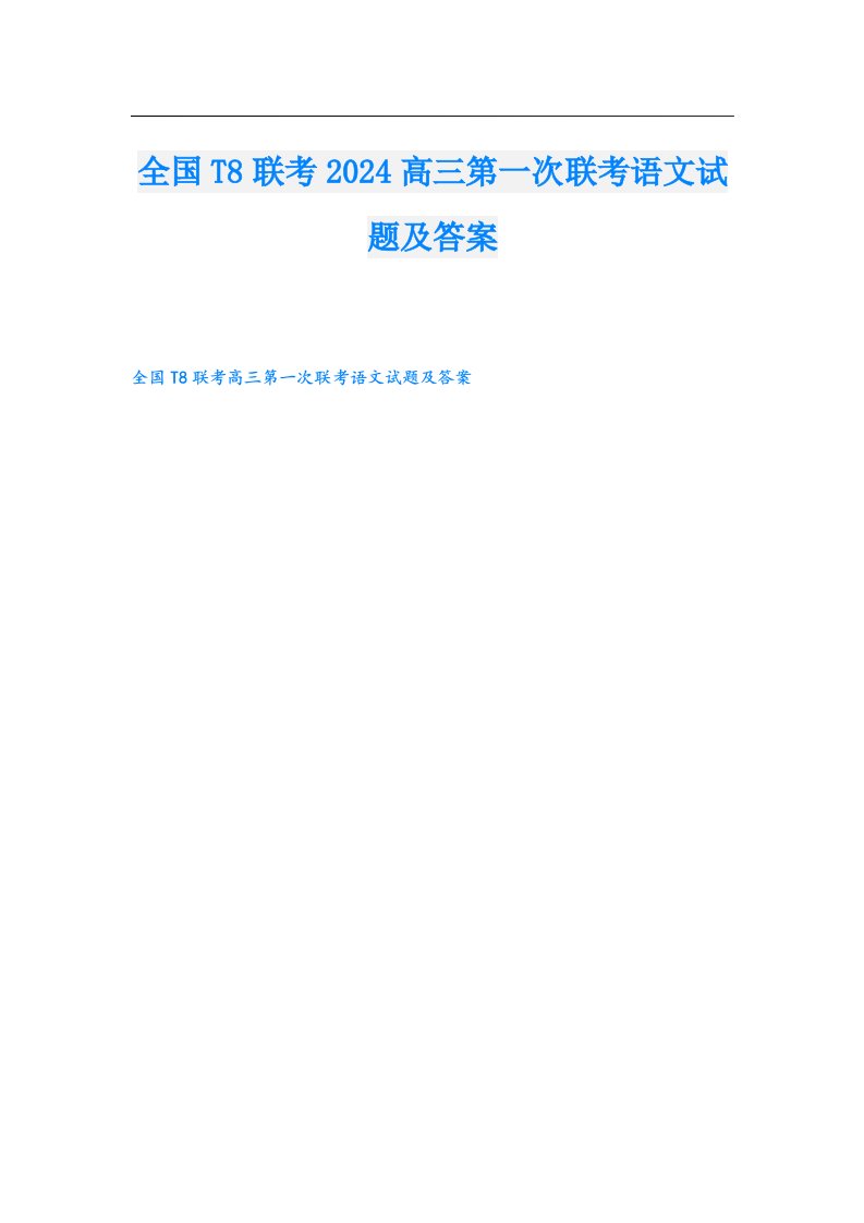 全国T8联考2024高三第一次联考语文试题及答案