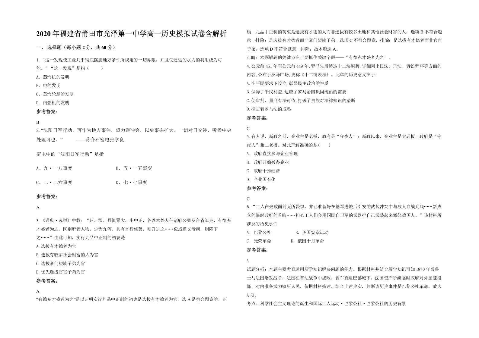 2020年福建省莆田市光泽第一中学高一历史模拟试卷含解析