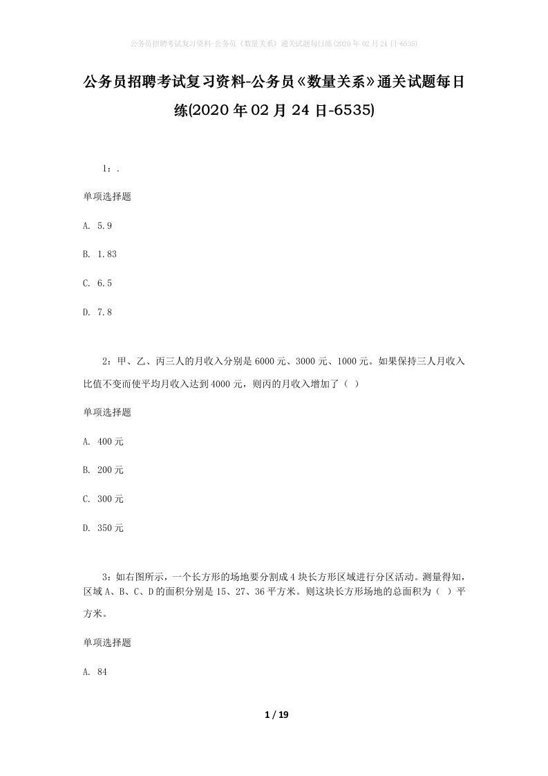 公务员招聘考试复习资料-公务员数量关系通关试题每日练2020年02月24日-6535