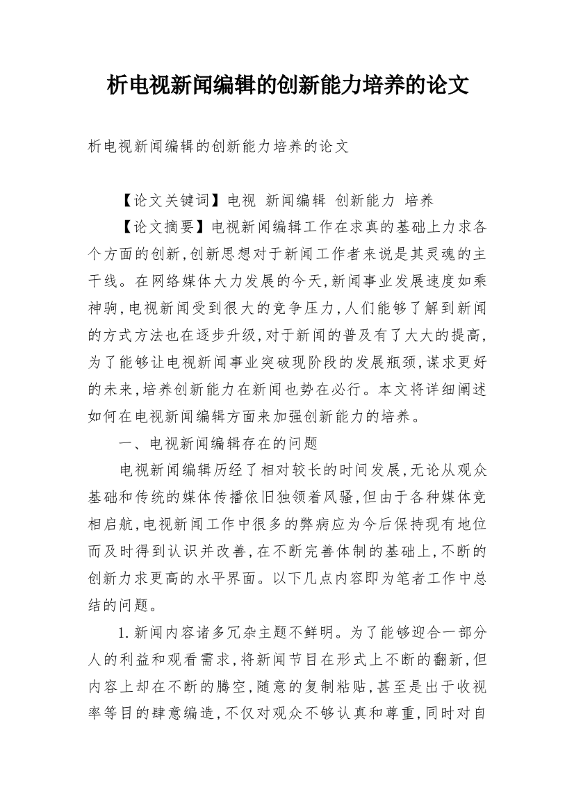 析电视新闻编辑的创新能力培养的论文