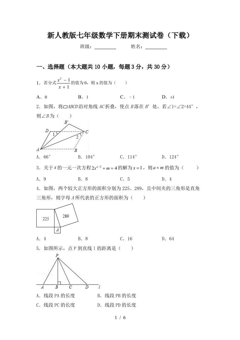 新人教版七年级数学下册期末测试卷下载