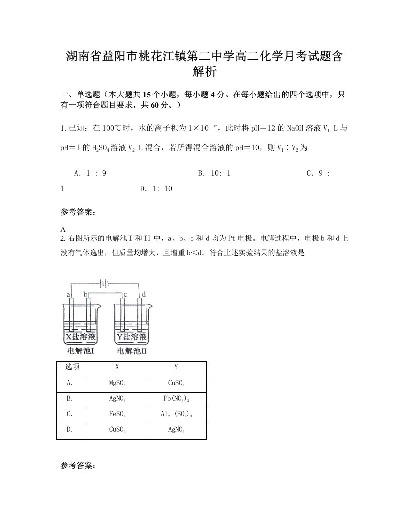 湖南省益阳市桃花江镇第二中学高二化学月考试题含解析