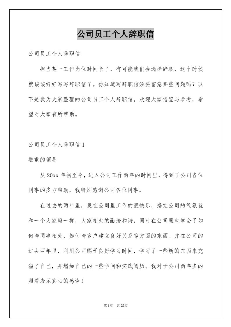 公司员工个人辞职信例文