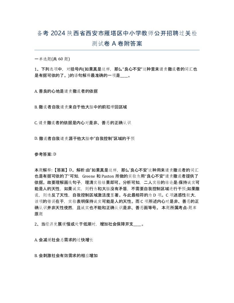 备考2024陕西省西安市雁塔区中小学教师公开招聘过关检测试卷A卷附答案