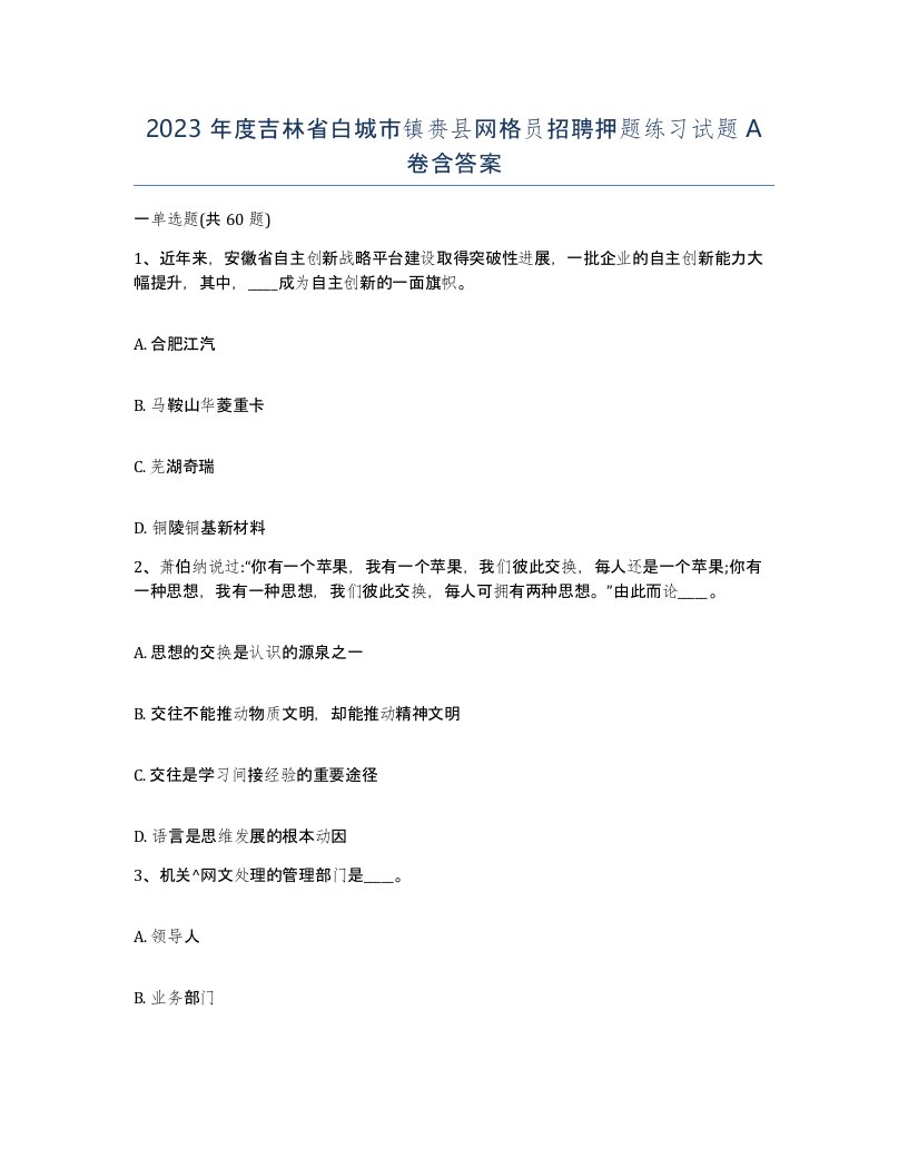 2023年度吉林省白城市镇赉县网格员招聘押题练习试题A卷含答案