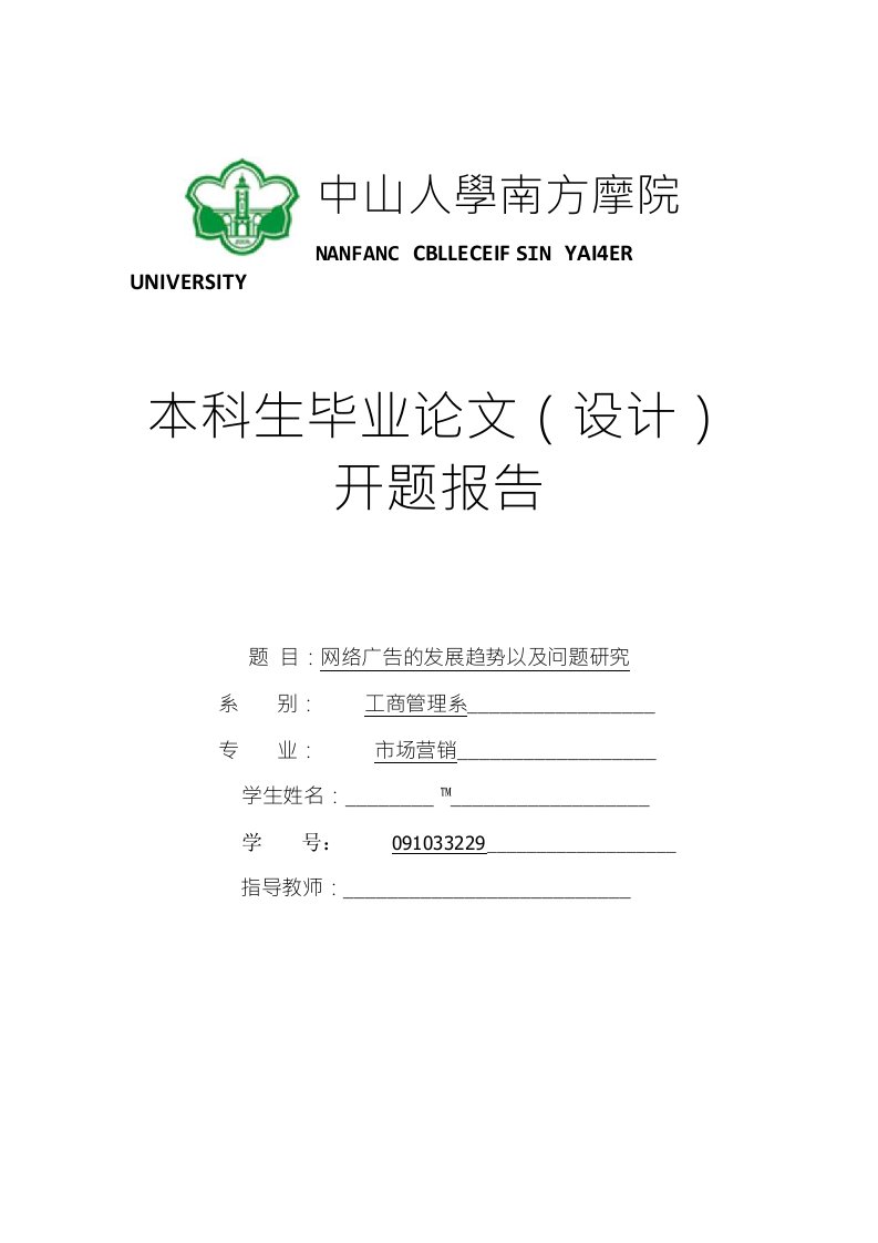 毕业论文开题报告网络广告的发展趋势以及问题研究