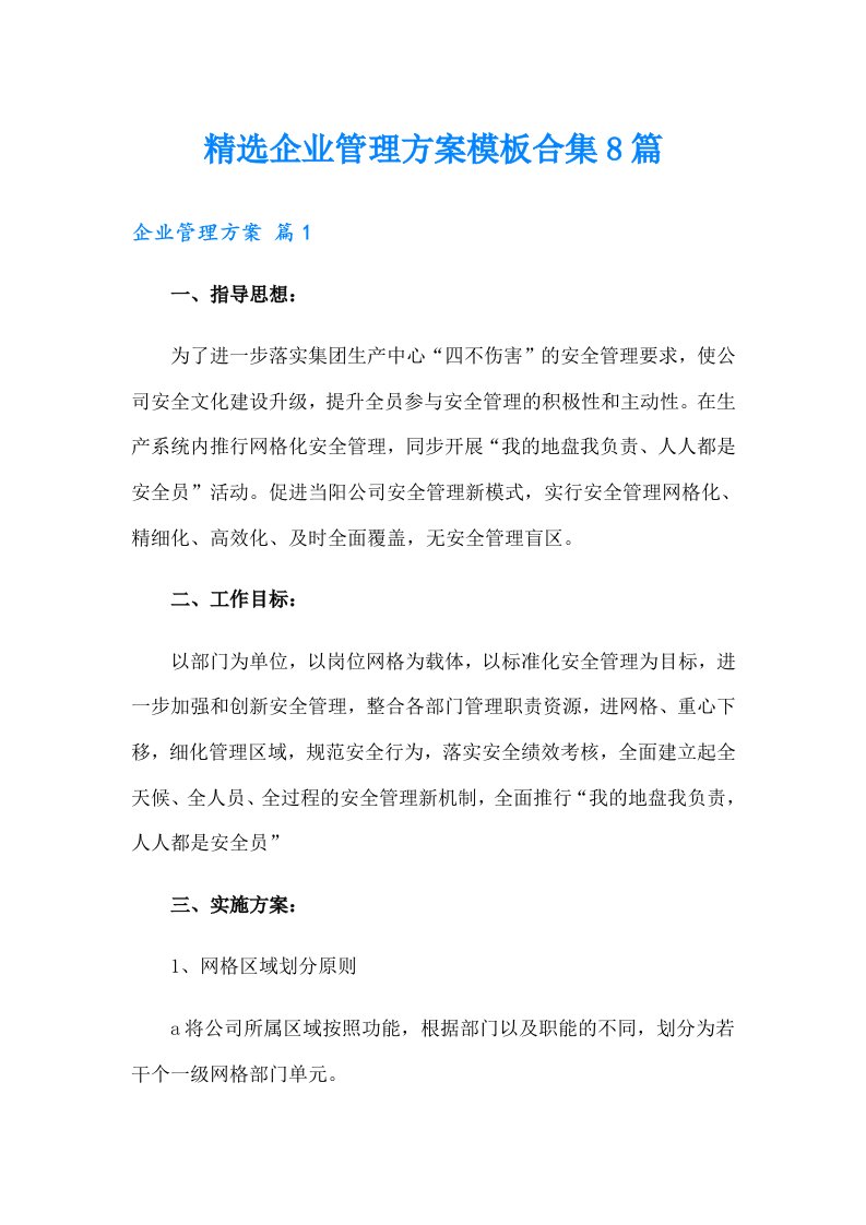 精选企业管理方案模板合集8篇