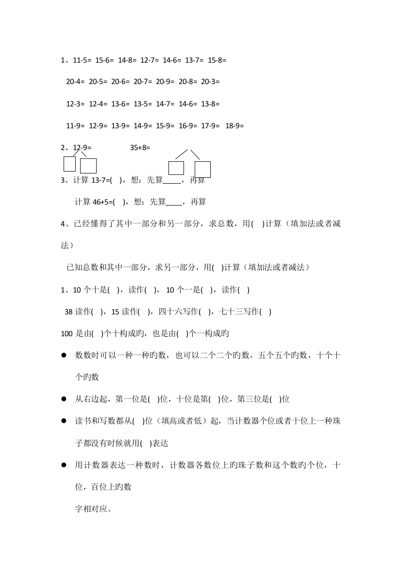 2023年新苏教版一年级数学下错题易错知识点整理