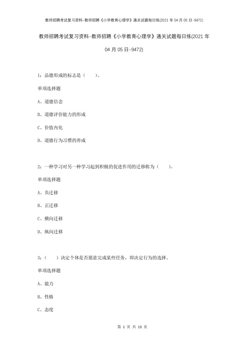 教师招聘考试复习资料-教师招聘小学教育心理学通关试题每日练2021年04月05日-9472