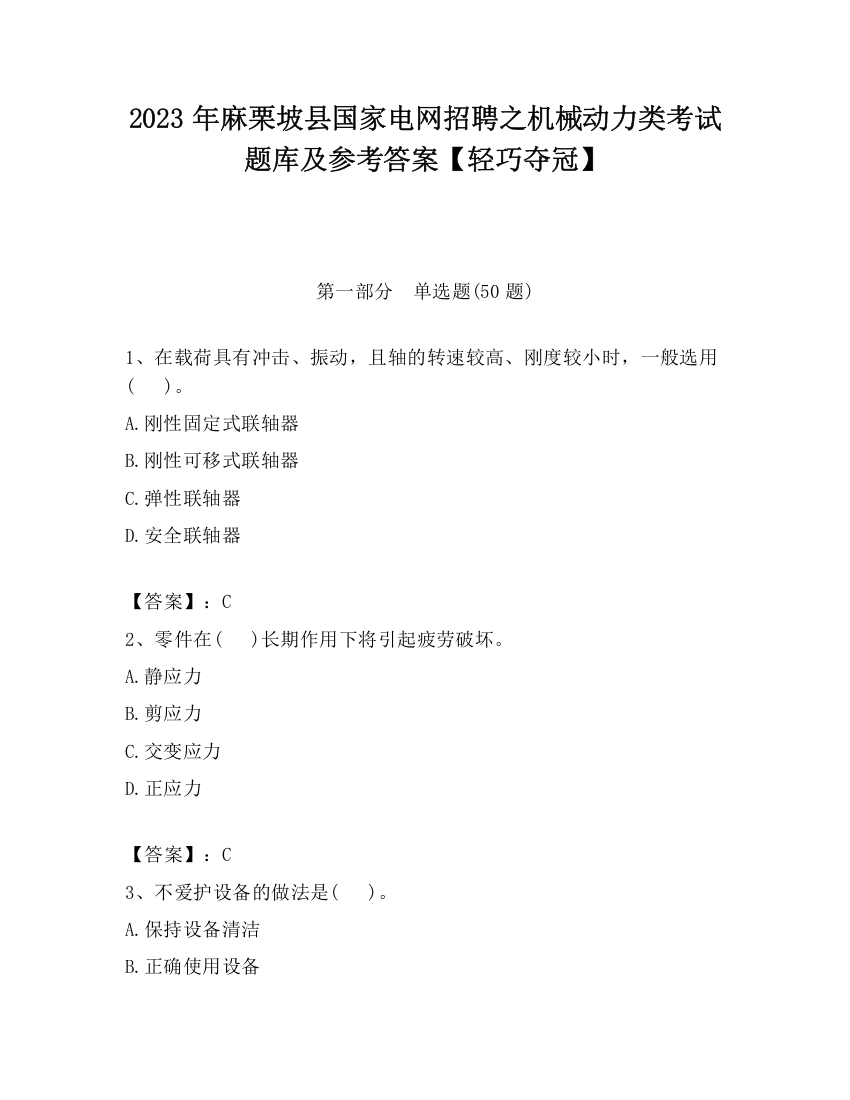 2023年麻栗坡县国家电网招聘之机械动力类考试题库及参考答案【轻巧夺冠】