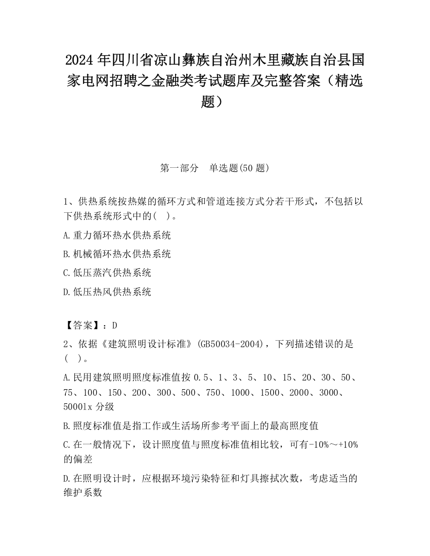 2024年四川省凉山彝族自治州木里藏族自治县国家电网招聘之金融类考试题库及完整答案（精选题）