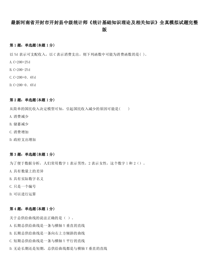 最新河南省开封市开封县中级统计师《统计基础知识理论及相关知识》全真模拟试题完整版