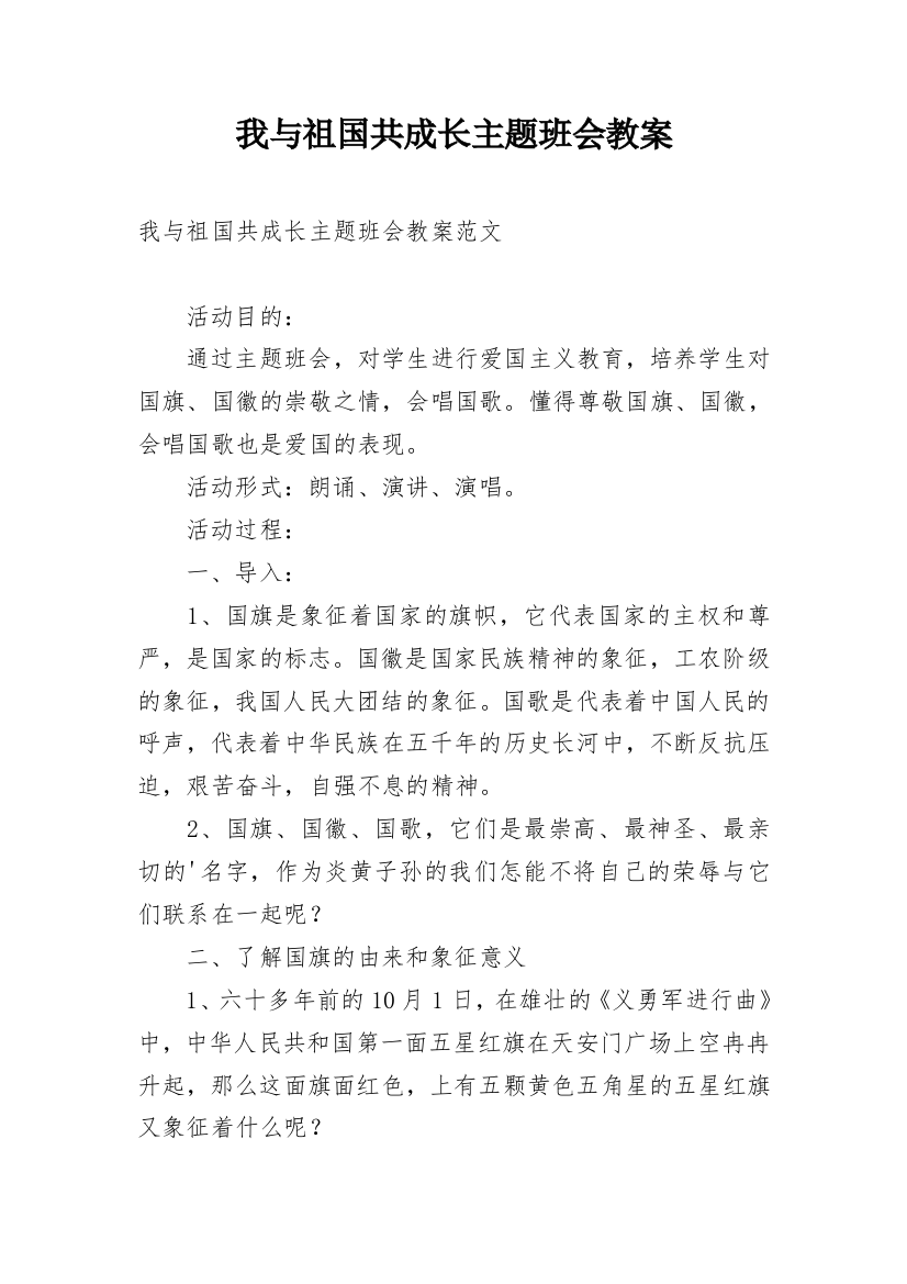 我与祖国共成长主题班会教案