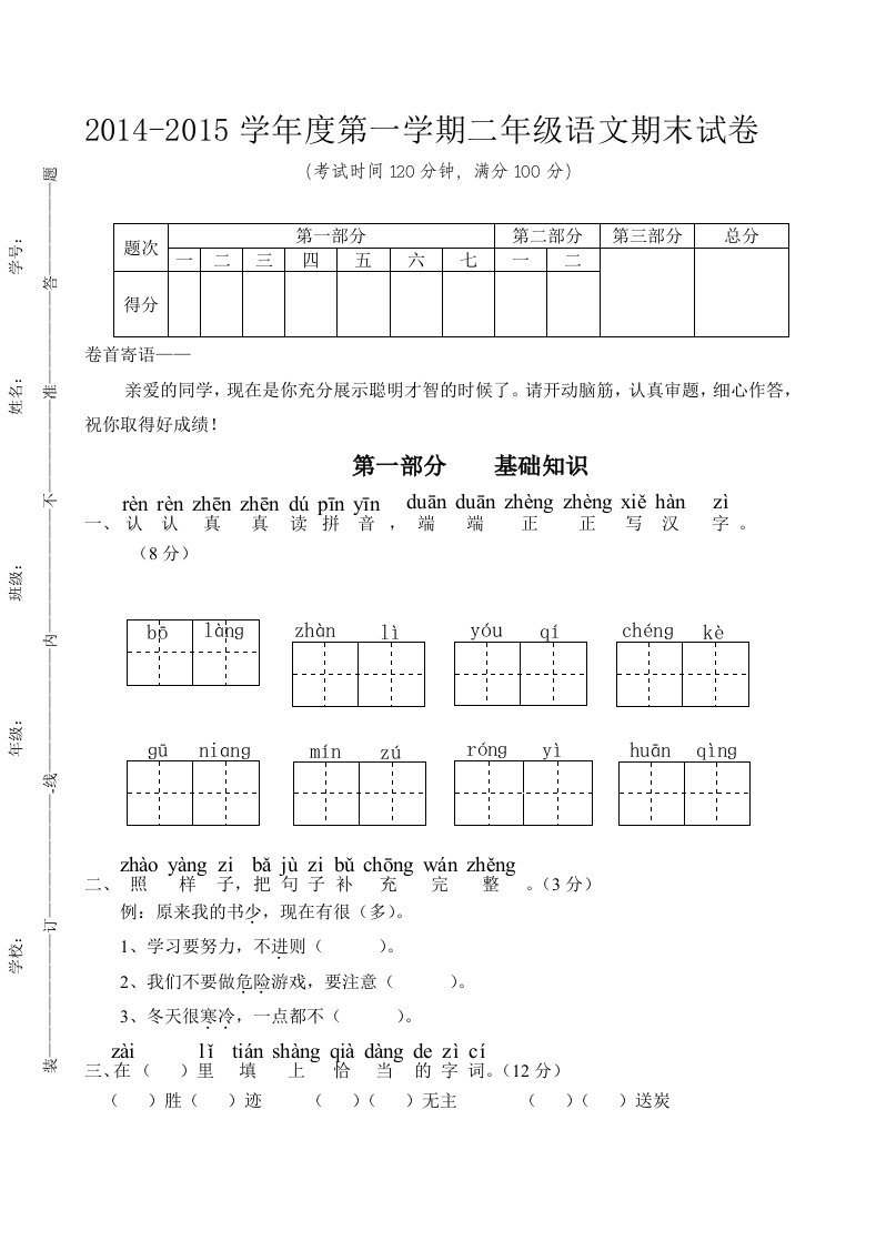 2014-2015学年小学二年级语文上册期末试卷