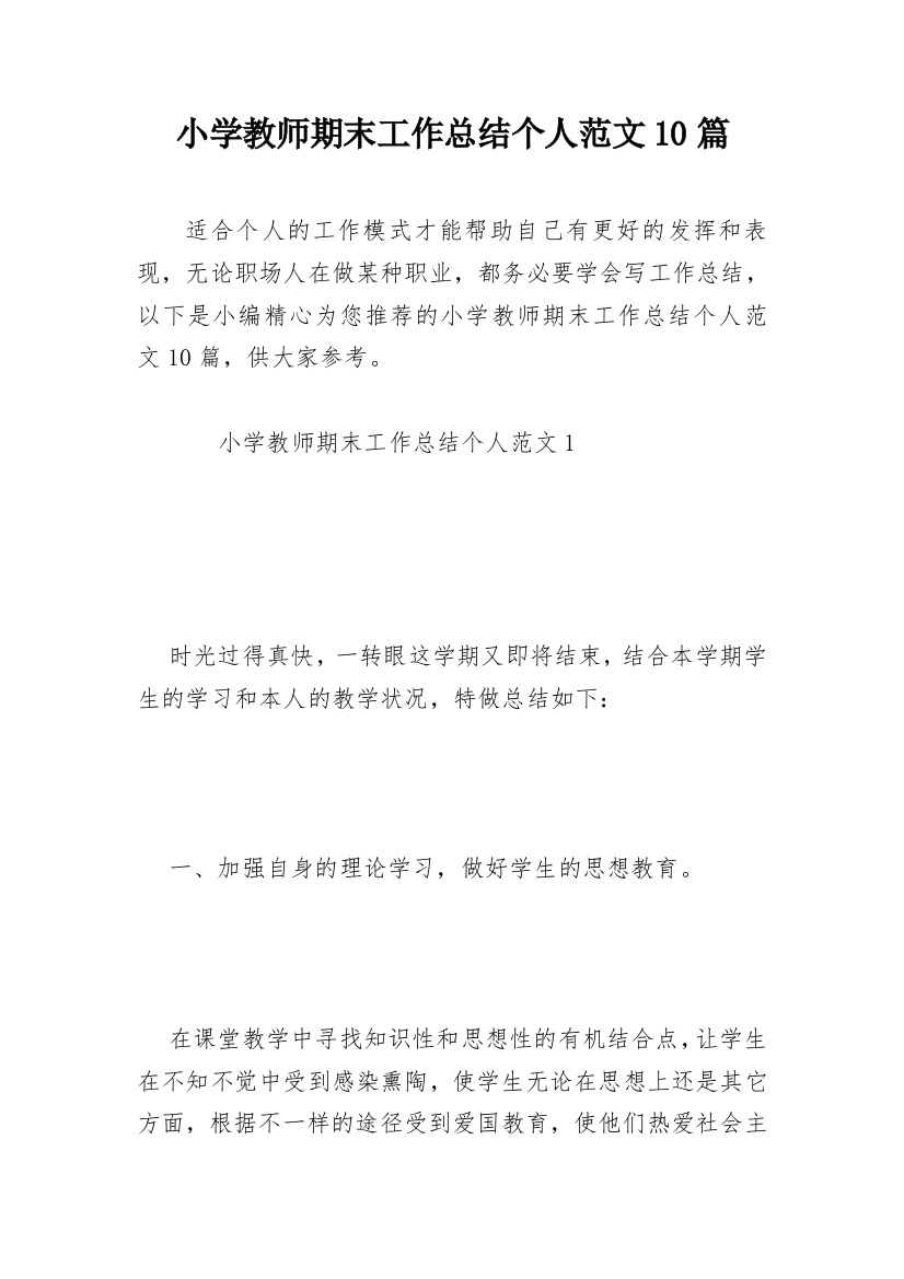 小学教师期末工作总结个人范文10篇