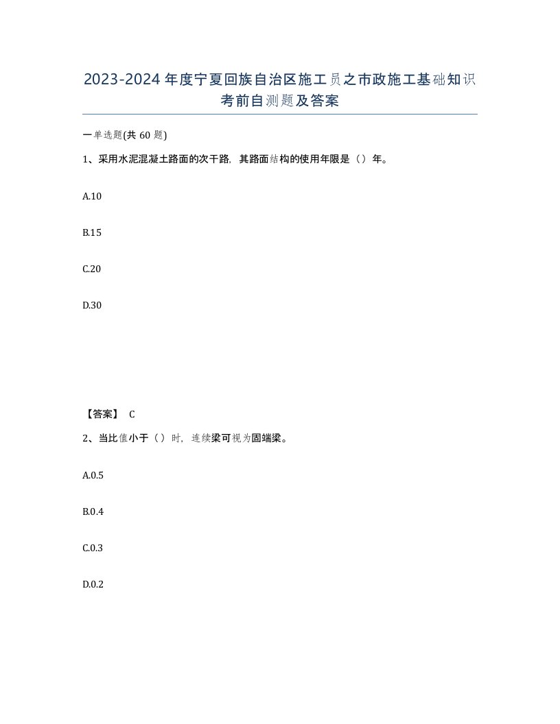 2023-2024年度宁夏回族自治区施工员之市政施工基础知识考前自测题及答案