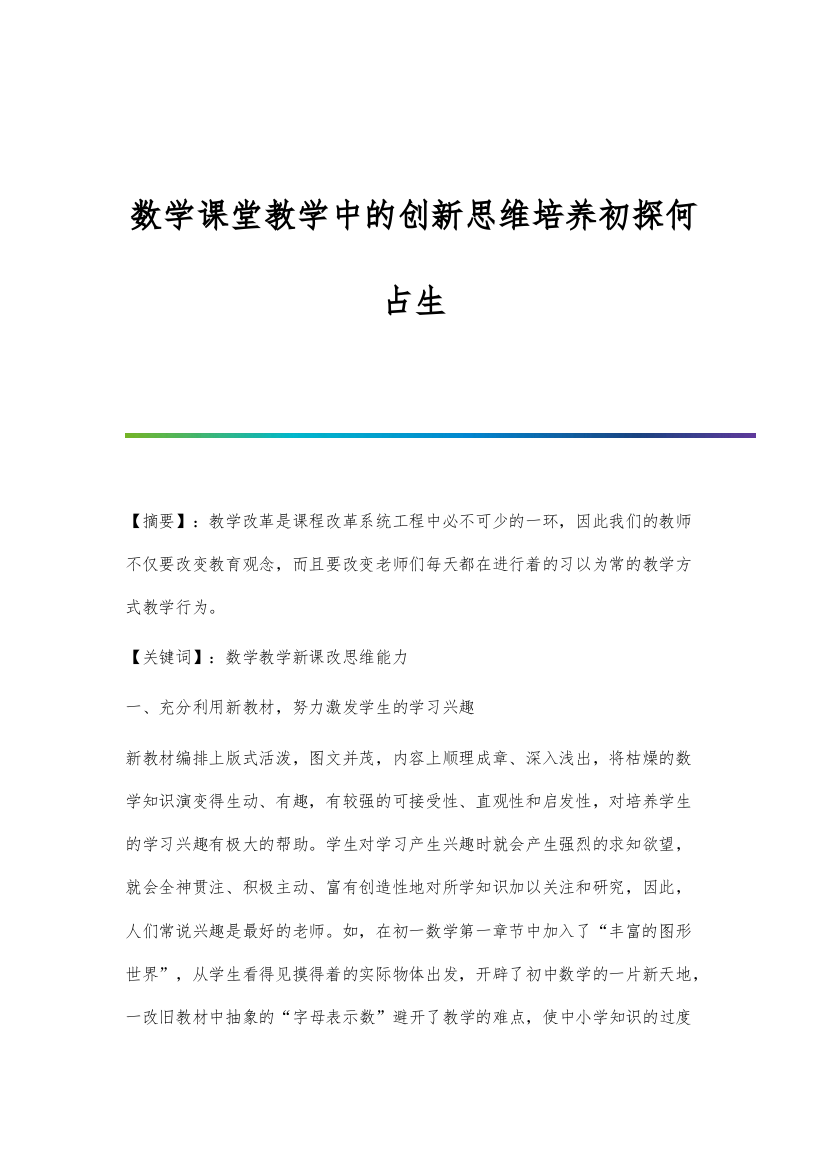 数学课堂教学中的创新思维培养初探何占生