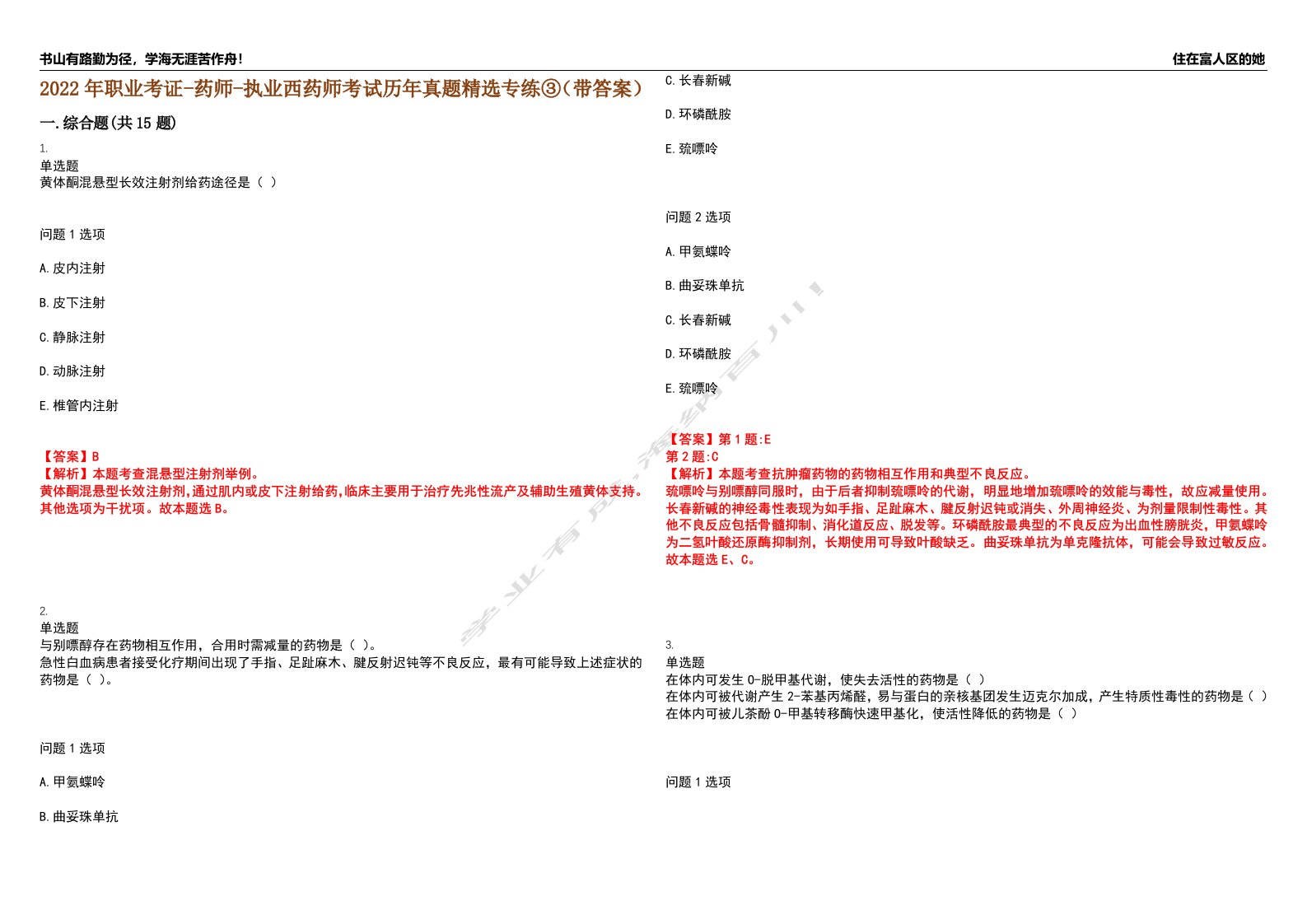 2022年职业考证-药师-执业西药师考试历年真题精选专练③（带答案）试卷号；39