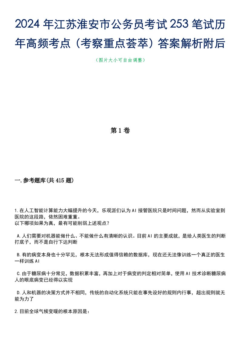 2024年江苏淮安市公务员考试253笔试历年高频考点（考察重点荟萃）答案解析附后