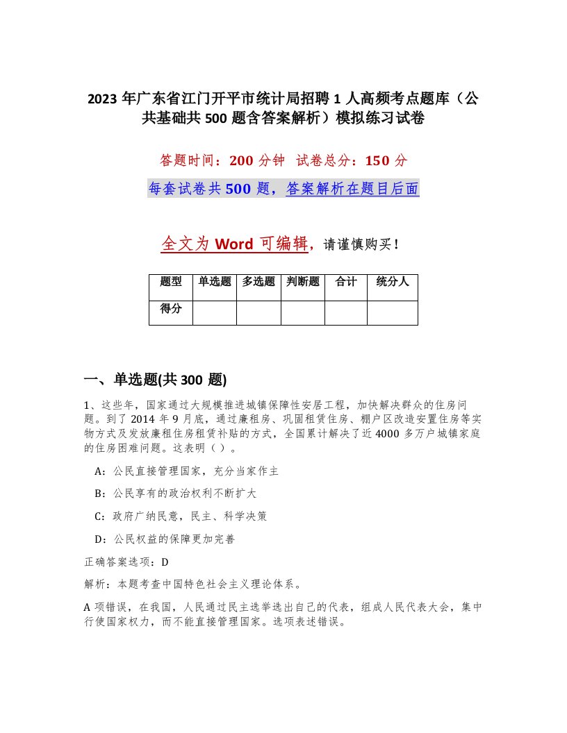 2023年广东省江门开平市统计局招聘1人高频考点题库公共基础共500题含答案解析模拟练习试卷