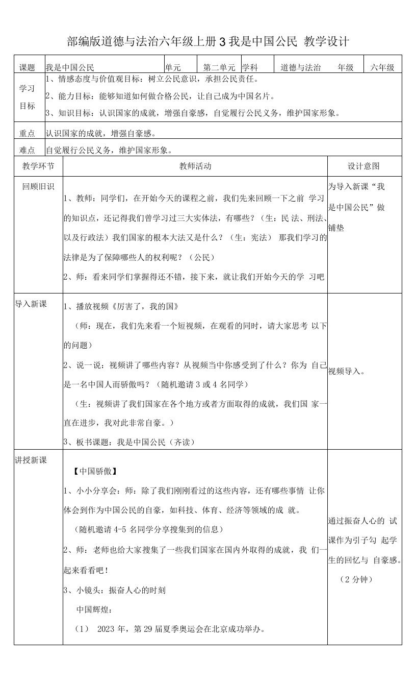 小学道德与法治人教六年级上册（统编）第二单元我们是公民-我是中国公民教案