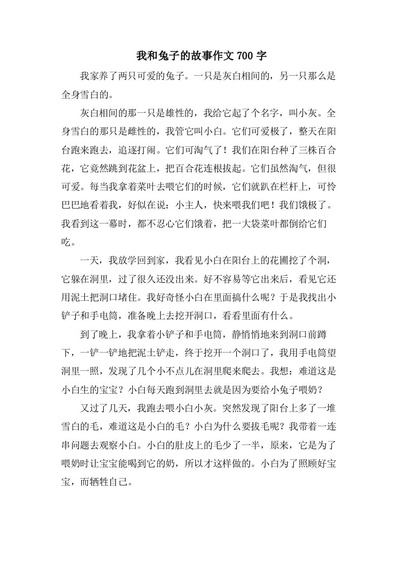 我和兔子的故事作文700字