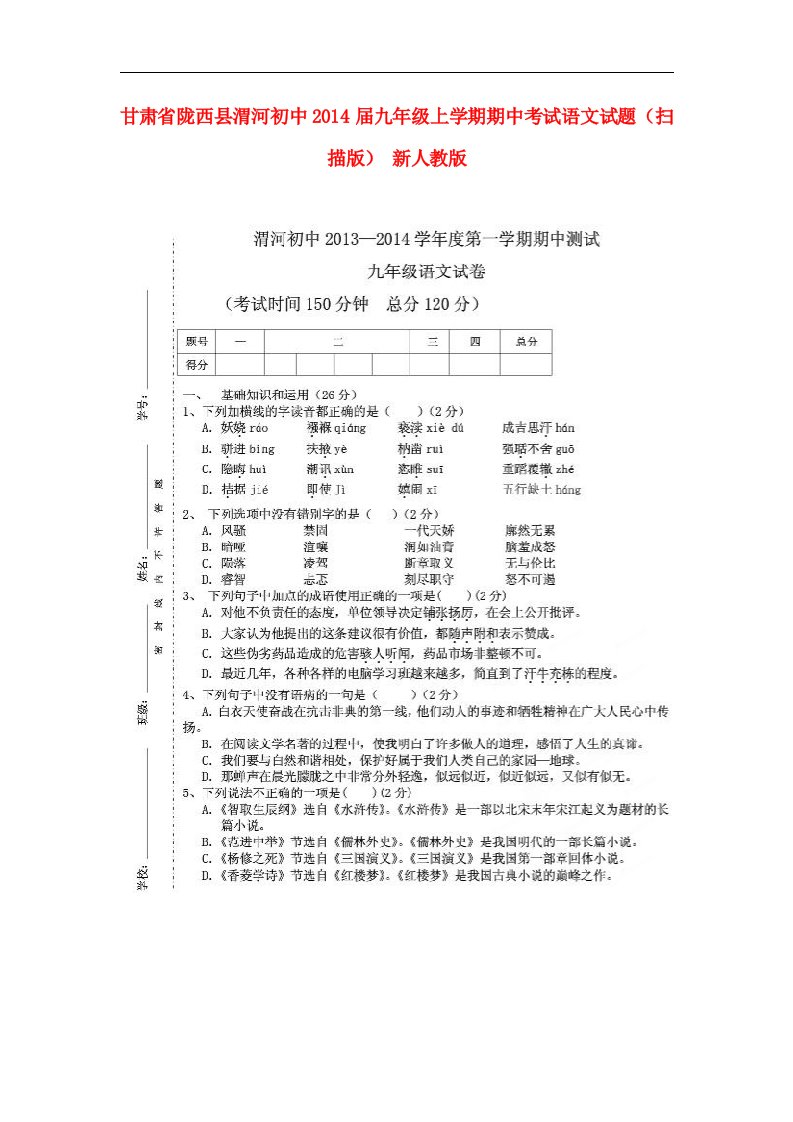 甘肃省陇西县渭河初中九年级语文上学期期中试题（扫描版）