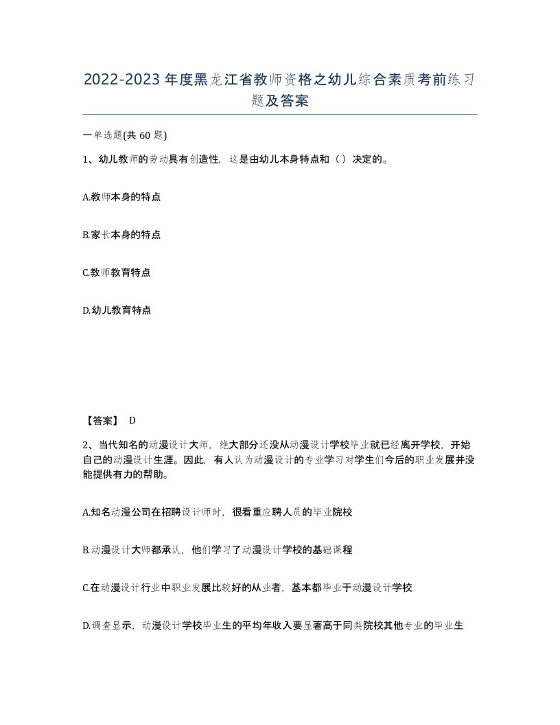 2022-2023年度黑龙江省教师资格之幼儿综合素质考前练习题及答案