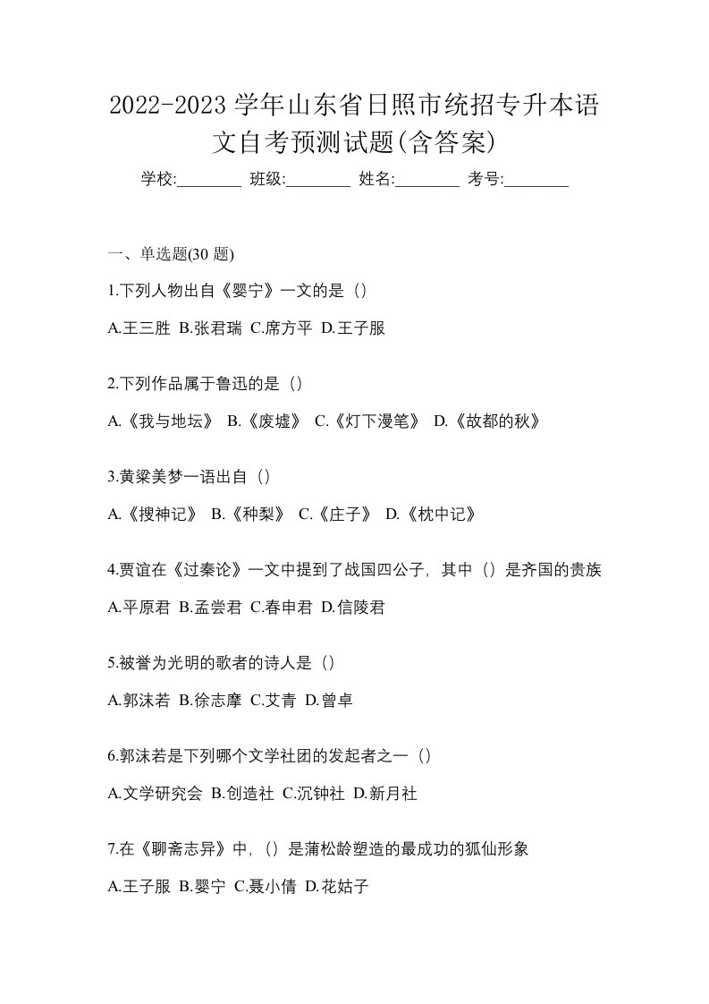 2022-2023学年山东省日照市统招专升本语文自考预测试题含答案