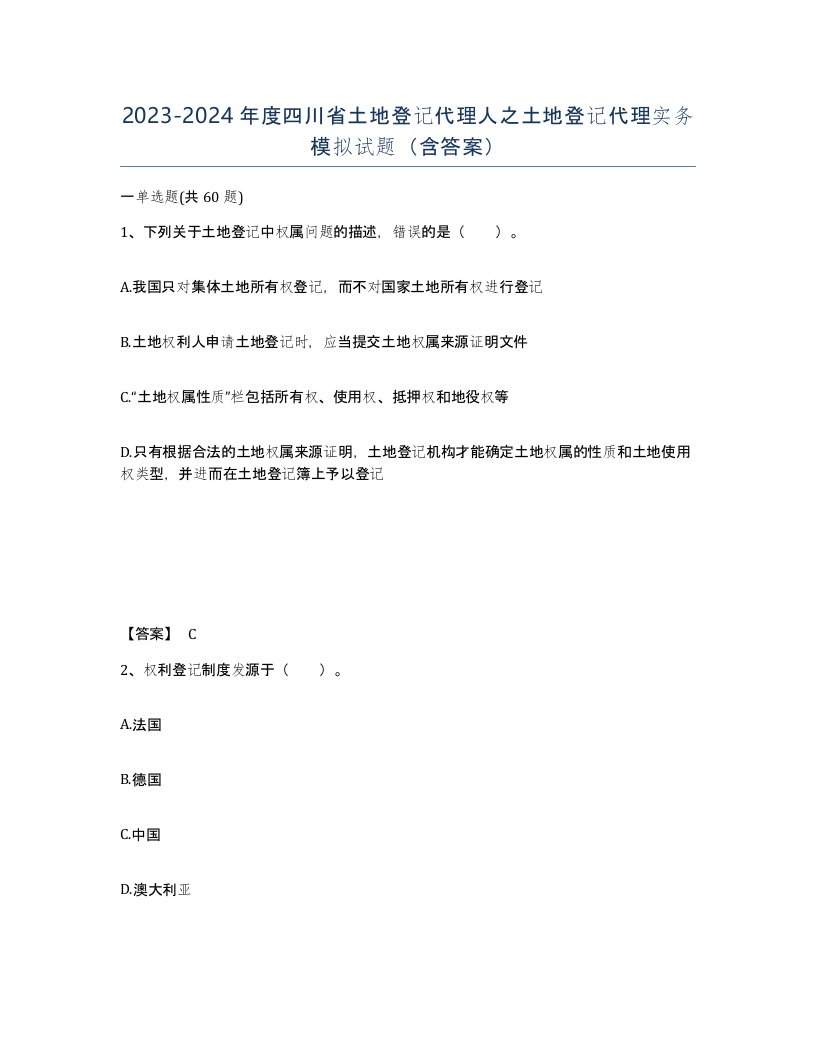 2023-2024年度四川省土地登记代理人之土地登记代理实务模拟试题含答案