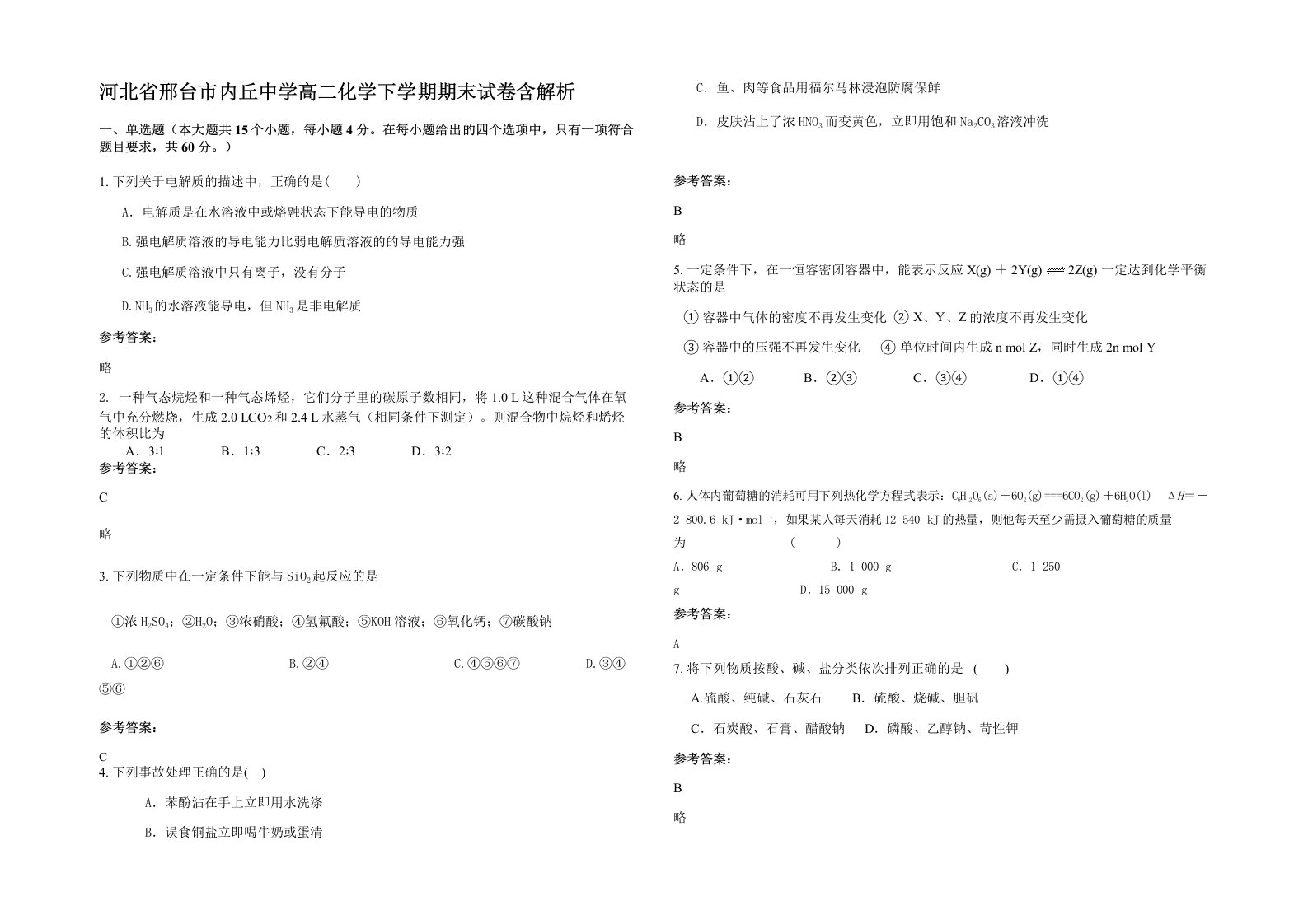 河北省邢台市内丘中学高二化学下学期期末试卷含解析