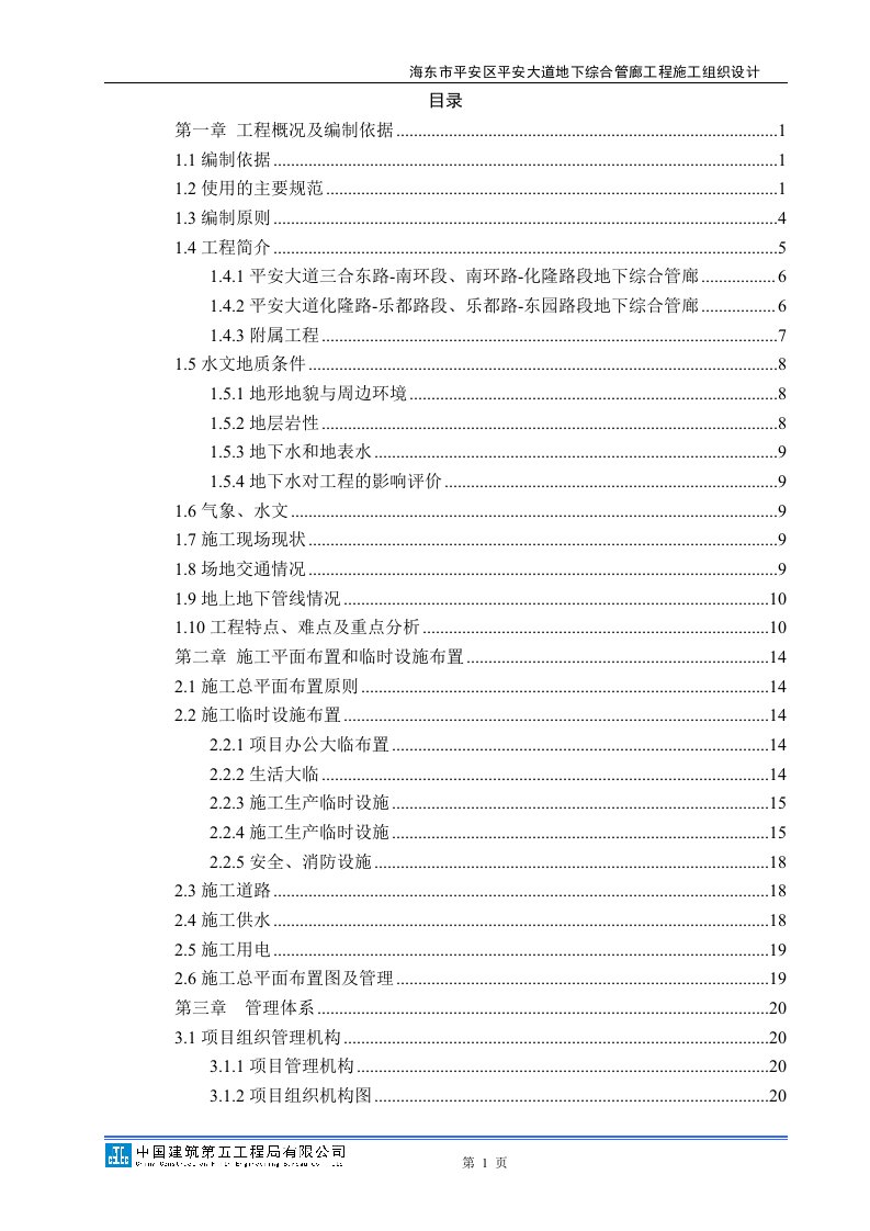 最新地下综合管廊施工组织设计终稿