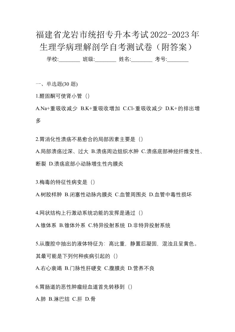 福建省龙岩市统招专升本考试2022-2023年生理学病理解剖学自考测试卷附答案