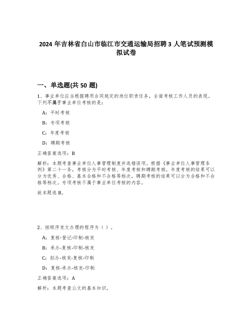 2024年吉林省白山市临江市交通运输局招聘3人笔试预测模拟试卷-29