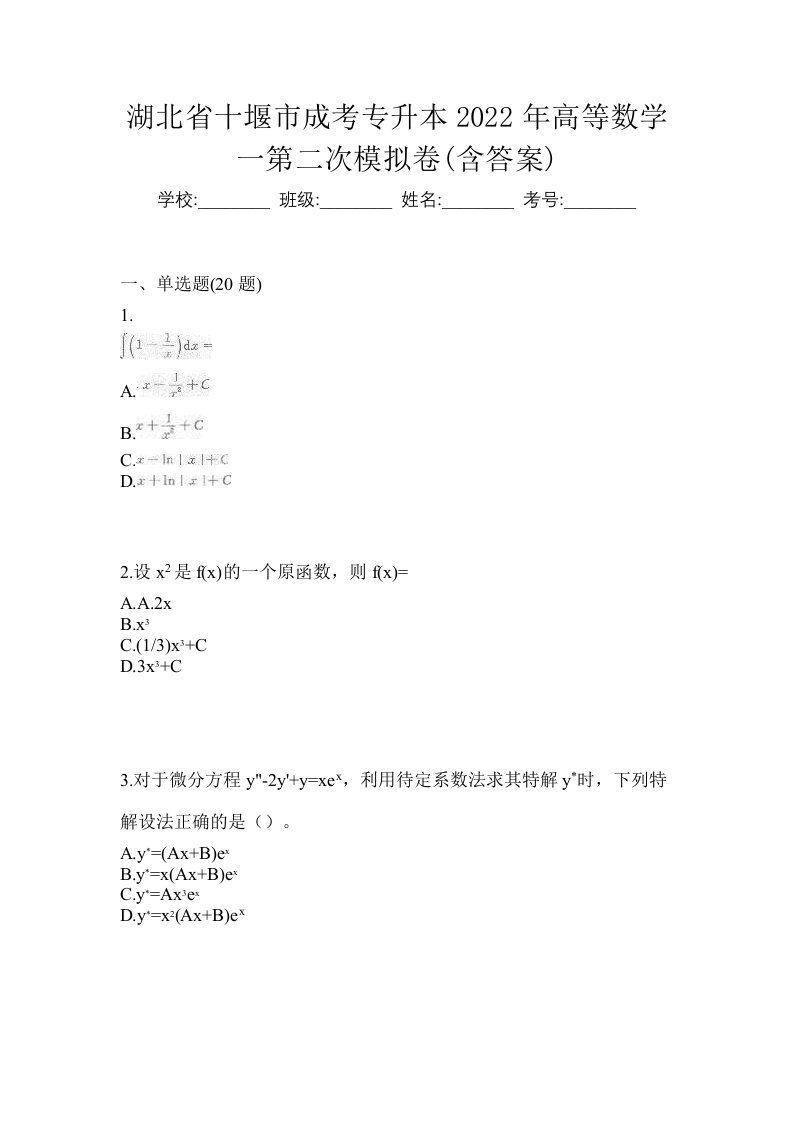 湖北省十堰市成考专升本2022年高等数学一第二次模拟卷含答案