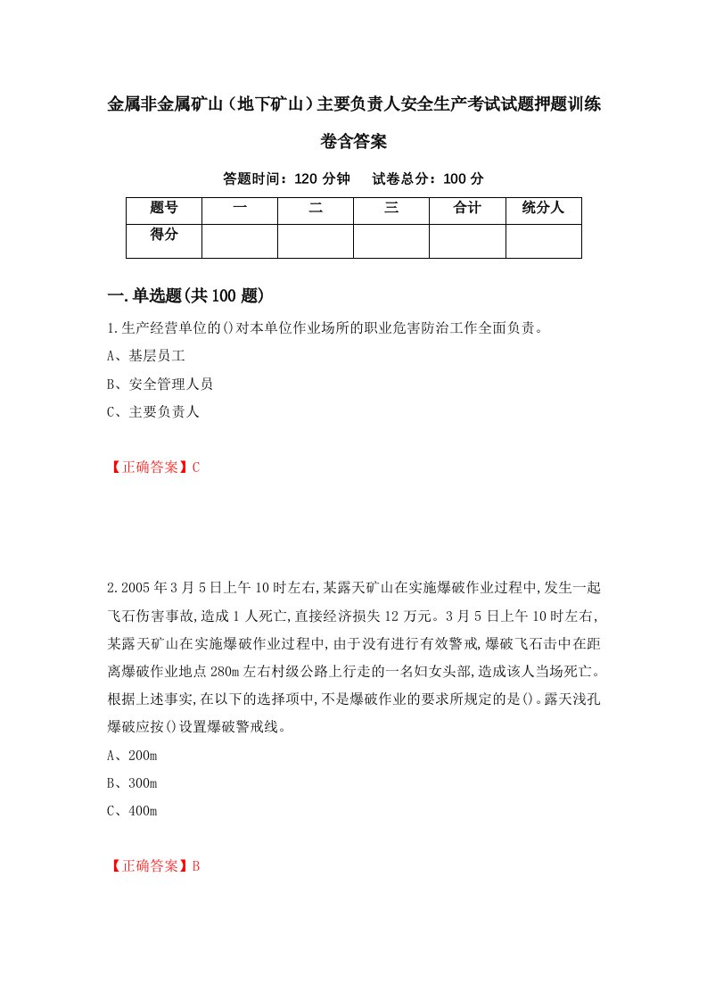 金属非金属矿山地下矿山主要负责人安全生产考试试题押题训练卷含答案57