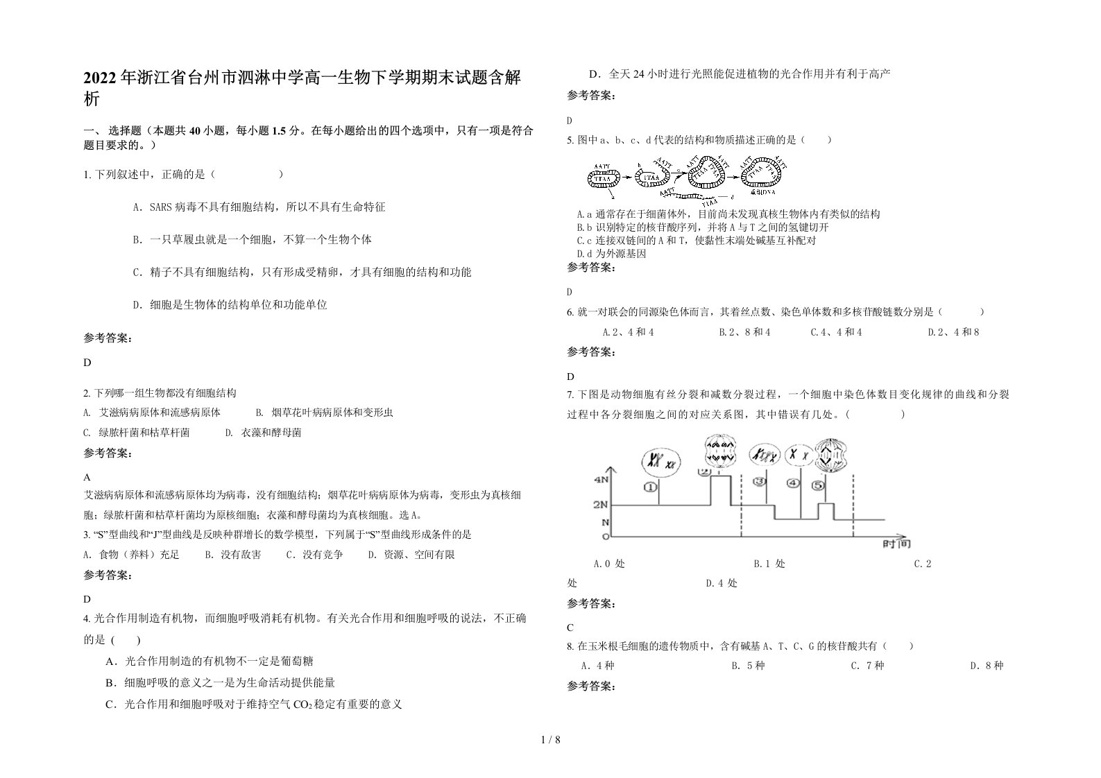 2022年浙江省台州市泗淋中学高一生物下学期期末试题含解析