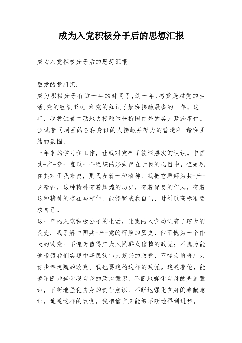 成为入党积极分子后的思想汇报